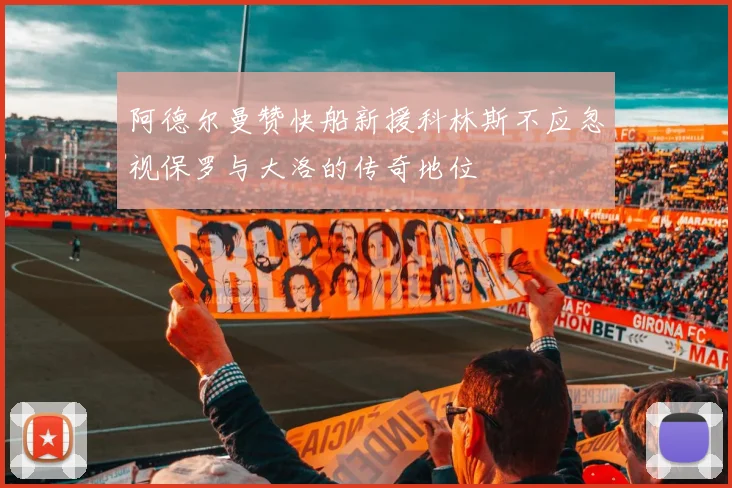 阿德尔曼赞快船新援科林斯不应忽视保罗与大洛的传奇地位