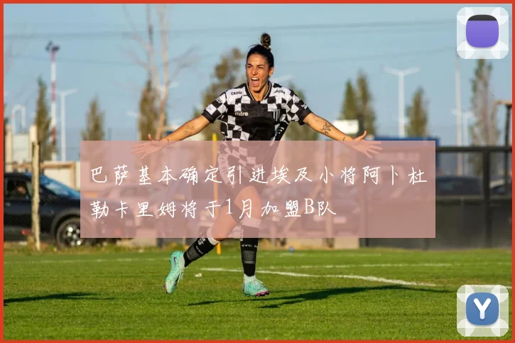 巴萨基本确定引进埃及小将阿卜杜勒卡里姆将于1月加盟B队