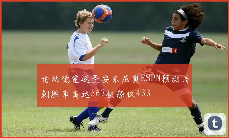 伦纳德重返圣安东尼奥ESPN预测马刺胜率高达567快船仅433