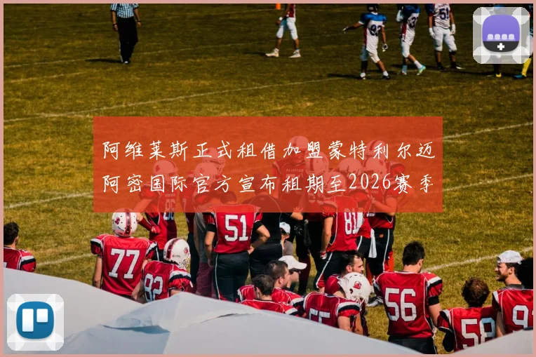 阿维莱斯正式租借加盟蒙特利尔迈阿密国际官方宣布租期至2026赛季结束