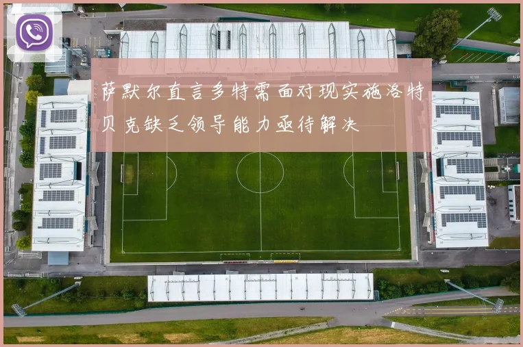 萨默尔直言多特需面对现实施洛特贝克缺乏领导能力亟待解决
