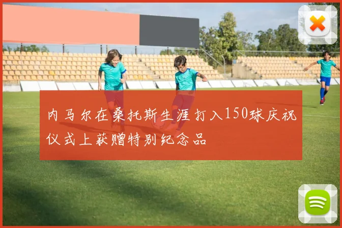 内马尔在桑托斯生涯打入150球庆祝仪式上获赠特别纪念品