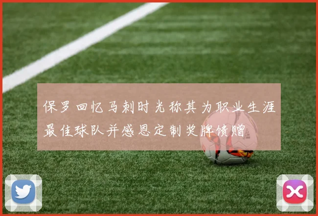 保罗回忆马刺时光称其为职业生涯最佳球队并感恩定制奖牌馈赠