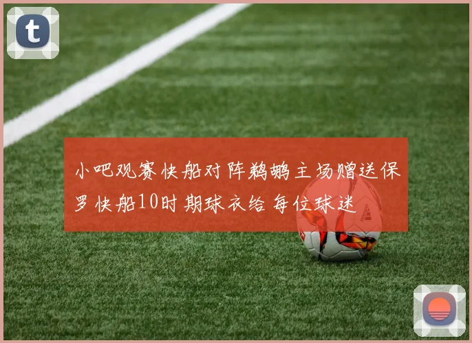 小吧观赛快船对阵鹈鹕主场赠送保罗快船10时期球衣给每位球迷