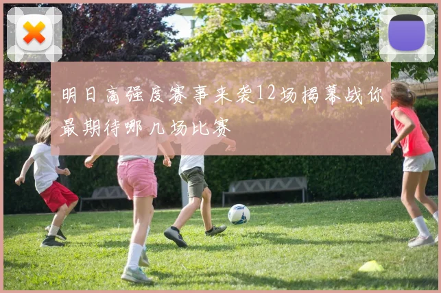 明日高强度赛事来袭12场揭幕战你最期待哪几场比赛